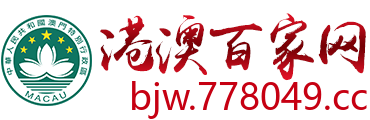 港澳百家网
